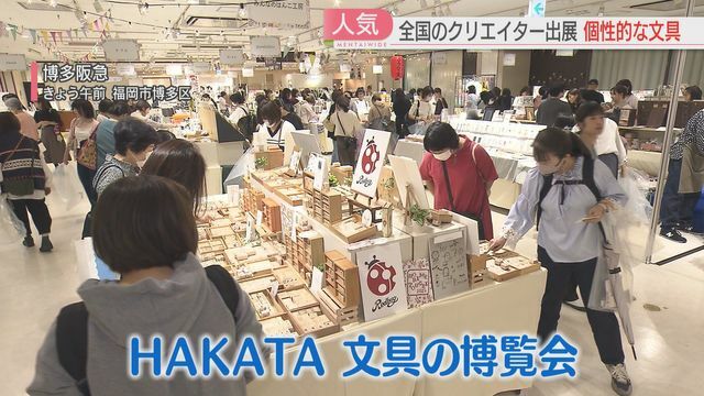 HAKATA 文具の博覧会