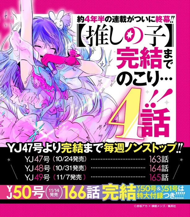 「【推しの子】」の公式Xアカウントに投稿された完結に関する告知画像。 (c)赤坂アカ×横槍メンゴ/集英社