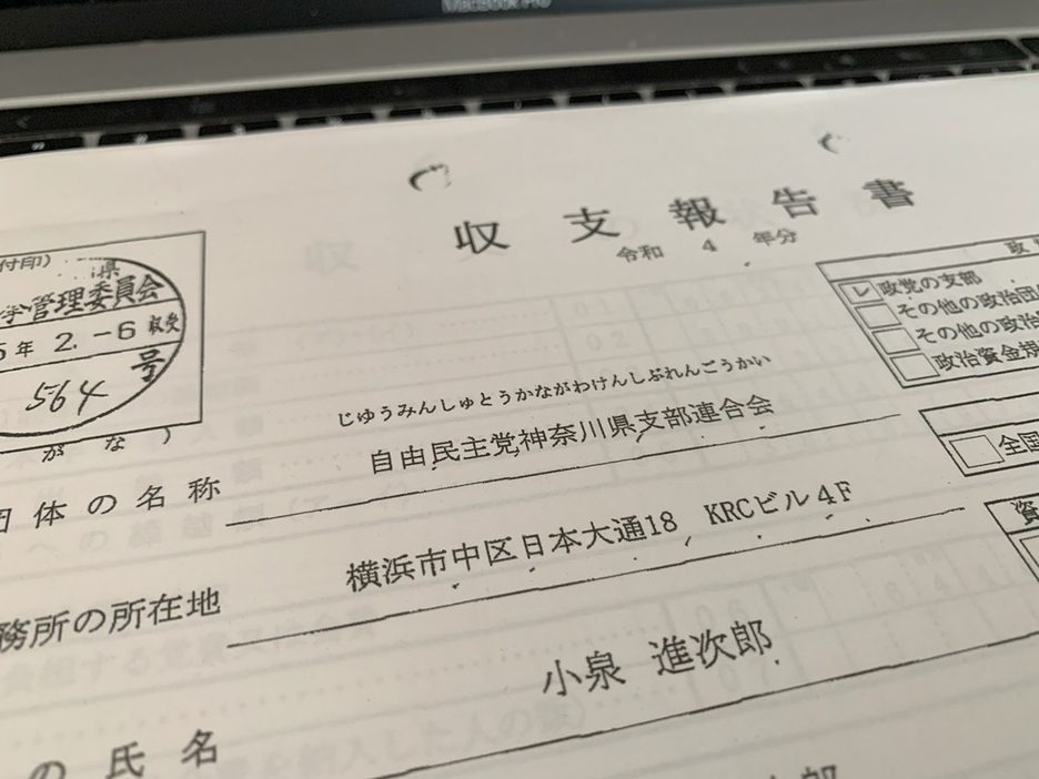 自民党神奈川県連の政治資金収支報告書