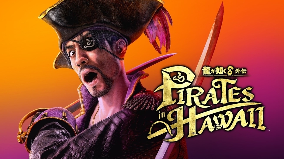 『龍が如く８外伝 Pirates in Hawaii』（株式会社セガのプレスリリースより）