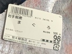 まぐろが98円！（画像提供：幸丸さん）