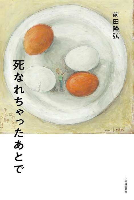 『死なれちゃったあとで』前田隆弘／著