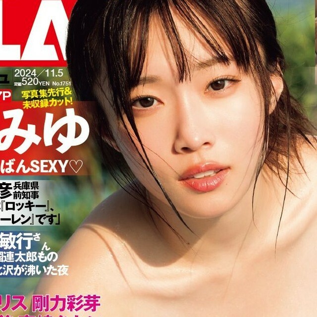 岸みゆが表紙を飾った「週刊FLASH」24年10・22日発売号表紙(C)光文社／週刊FLASH