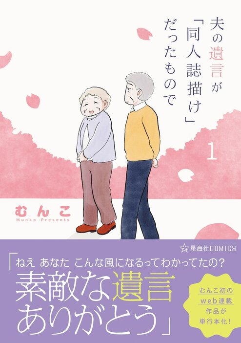 「夫の遺言が『同人誌描け』だったもので」1巻（帯付き）