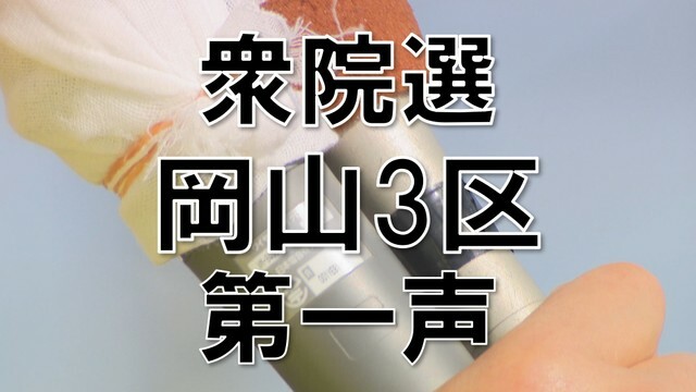 衆院選　岡山3区　第一声