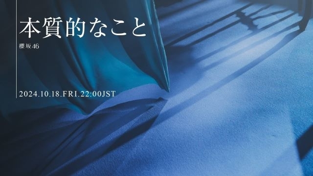 櫻坂46、遠藤理子が初センターを務める3期生楽曲「本質的なこと」MV公開決定