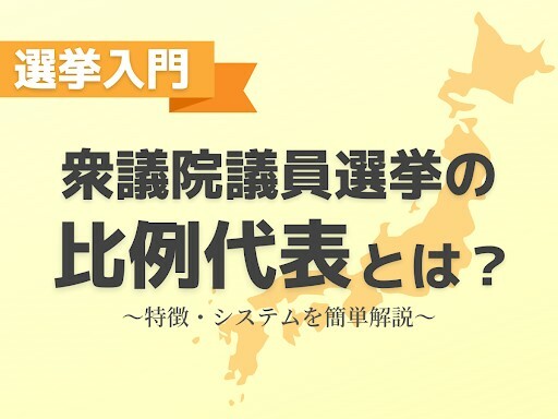 【衆院選2024】比例代表制は政党を選ぶ！衆議院議員選挙の仕組みを解説！