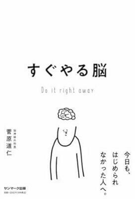 『すぐやる脳』菅原道仁　サンマーク出版