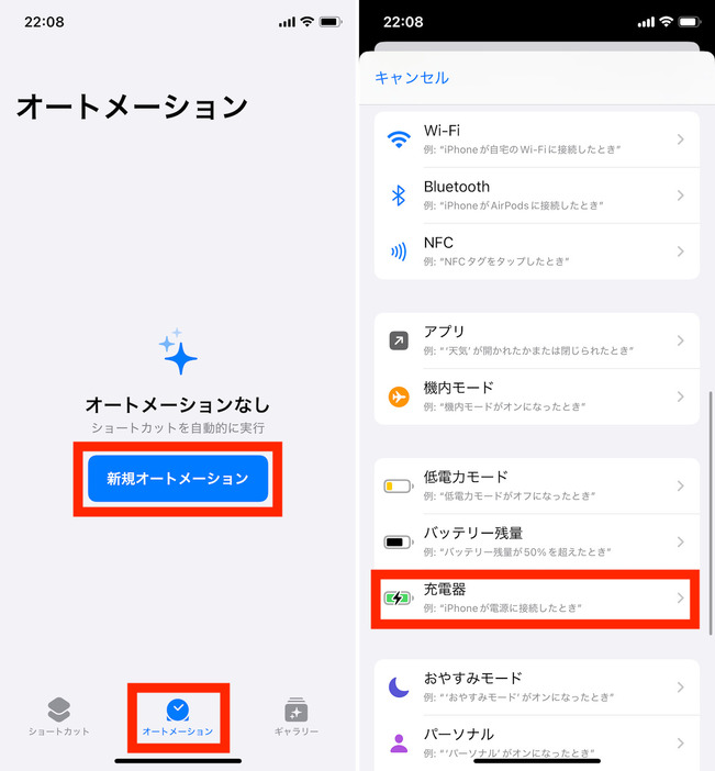 ▲「ショートカット」アプリを起動し、「オートメーション」タブを選択して、「新規オートメーション」をタップ（左）。次画面で下部にスクロールして「充電器」をトリガーとして選択（右）