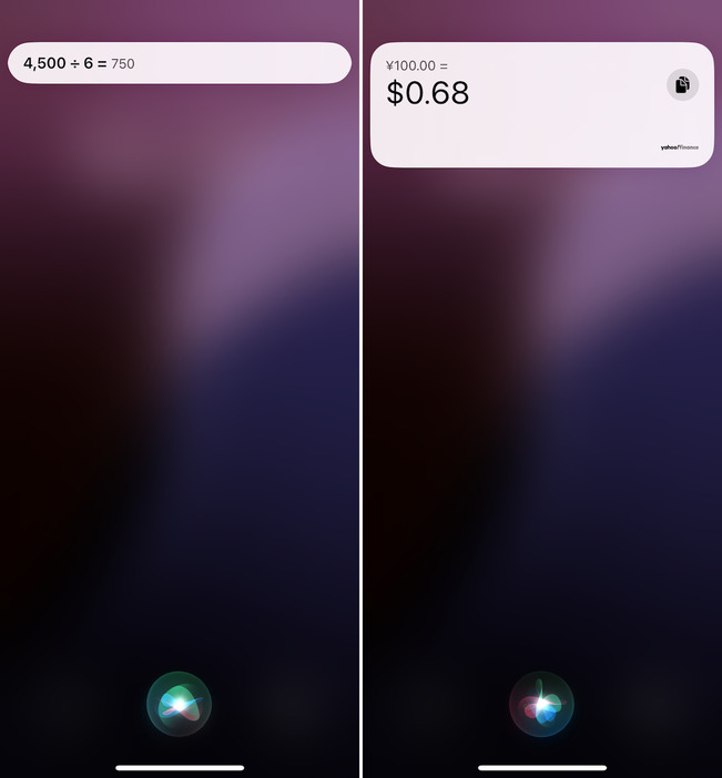 ▲簡単な計算ならSiriに聞くのが早い（左）。大まかに外貨換算するときなどにもSiriは便利だ（右）