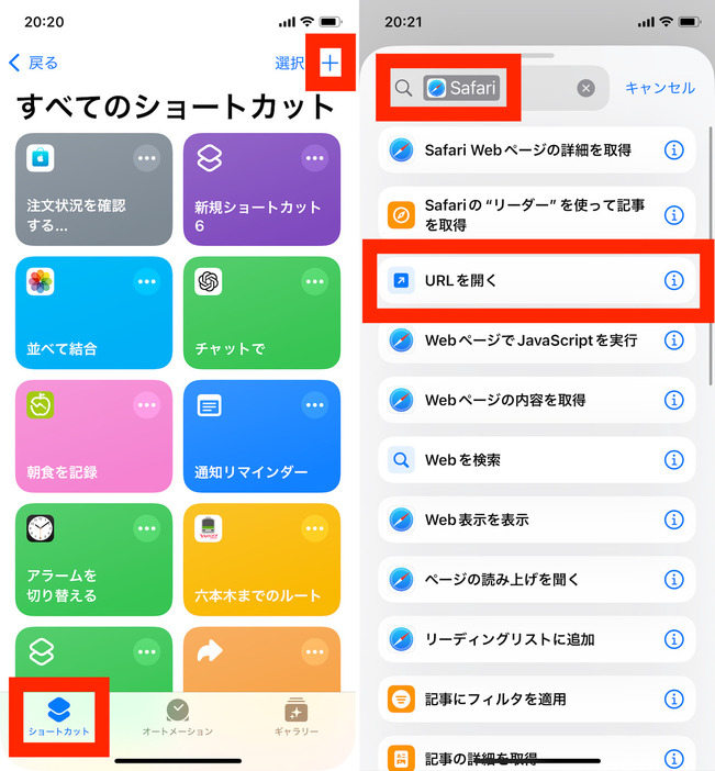 ▲「ショートカット」アプリで「ショートカット」タブを選び、右上の「＋」をタップ（左）。ここでは「Safari」や「URLを開く」などとキーワード検索で入力して、候補で表示された「URLを開く」を選択（右）