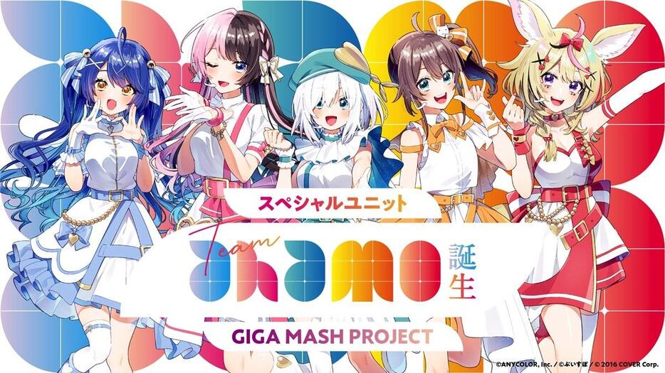 ahamo『GIGA MASH PROJECT』