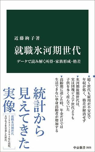 『就職氷河期世代-データで読み解く所得・家族形成・格差』（著：近藤絢子／中央公論新社）