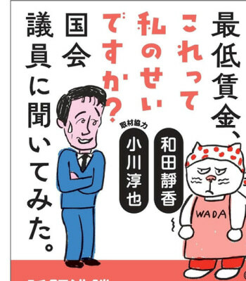 『時給はいつも最低賃金、これって私のせいですか？ 国会議員に聞いてみた。』より