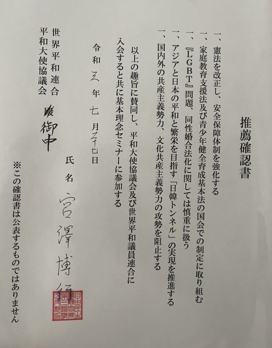 宮澤博行氏の署名と捺印が入った旧統一教会関連団体との推薦確認書(筆者が独自に入手)