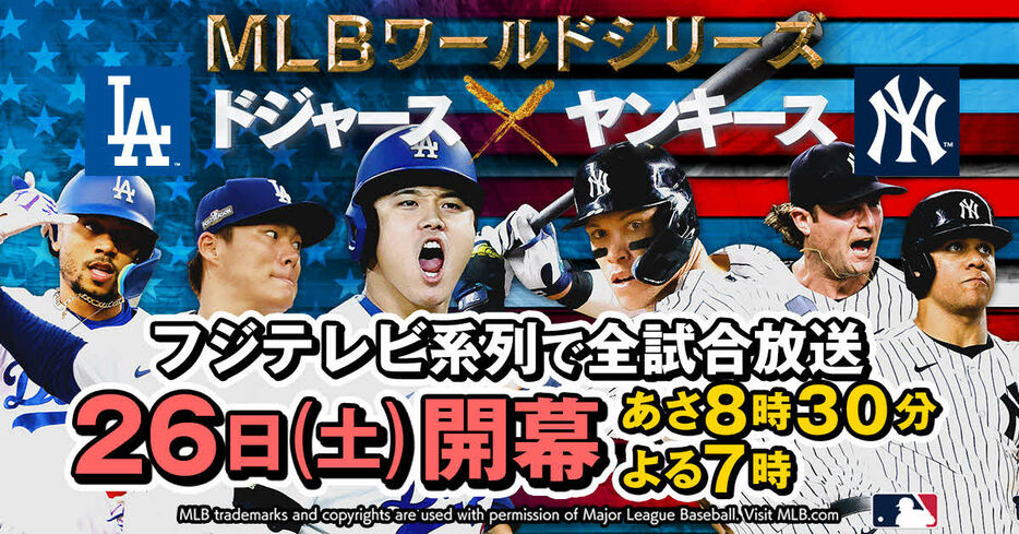 「MLBワールドシリーズ頂上決戦ドジャースVSヤンキース」（C）フジテレビ