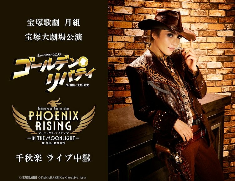 宝塚歌劇月組「ミュージカル・クエスト『ゴールデン・リバティ』」「Takarazuka Spectacular『PHOENIX RISING（フェニックス・ライジング）』－IN THE MOON LIGHT－」ライブ中継告知ビジュアル