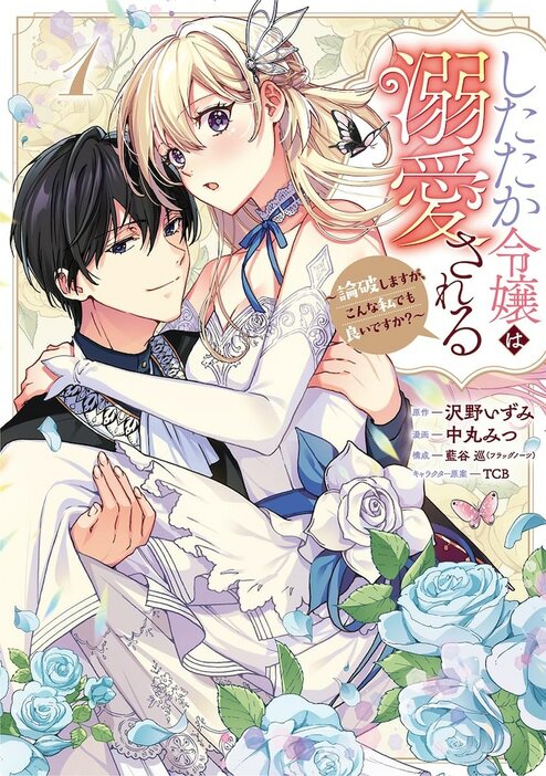 「したたか令嬢は溺愛される ～論破しますが、こんな私でも良いですか？～ 」1巻