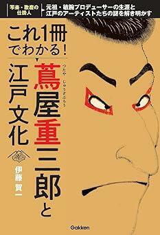 『これ1冊でわかる! 蔦屋重三郎と江戸文化: 元祖・敏腕プロデューサーの生涯と江戸のアーティストたちの謎を解き明かす』伊藤 賀一　Gakken