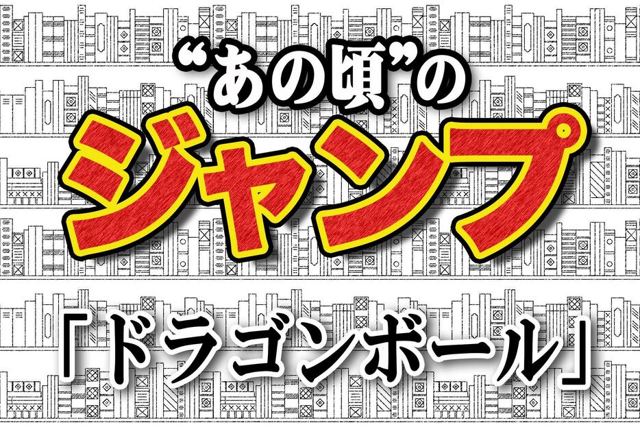 「ドラゴンボール」の連載が始まった1984年を振り返る