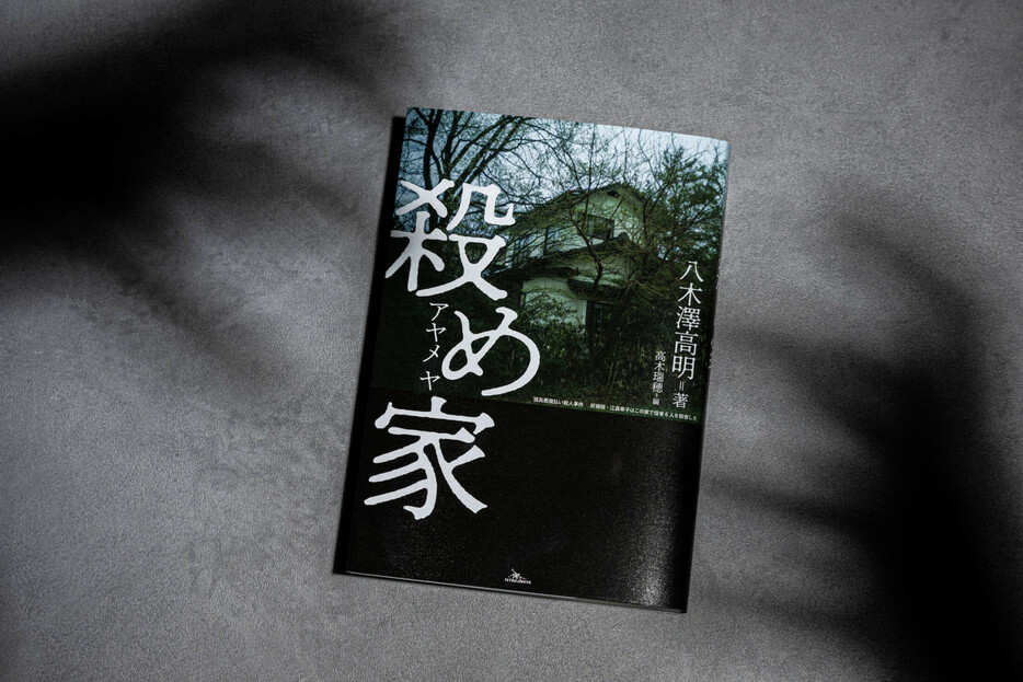 八木澤高明・著『殺め家』（鉄人社）