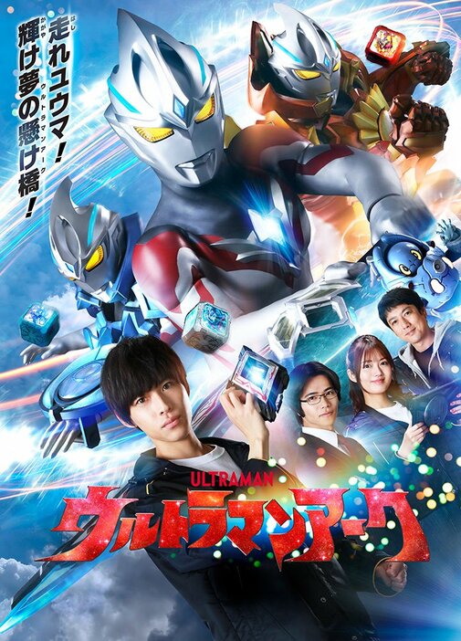 『ウルトラマンアーク』メインビジュアル　(C)円谷プロ (C)ウルトラマンアーク製作委員会・テレビ東京