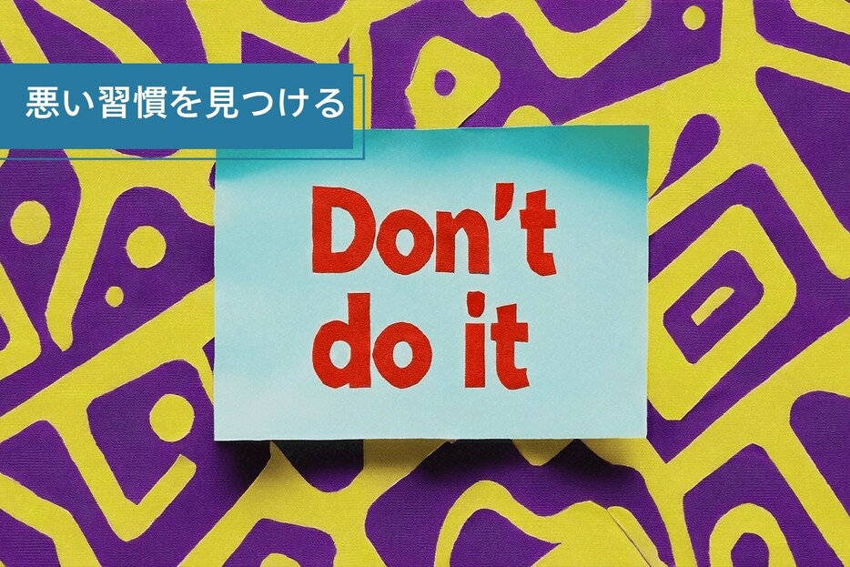 自分の時間がないなら試してほしい「しないことリスト」。絶大な効果を出すためのいくつかのコツ