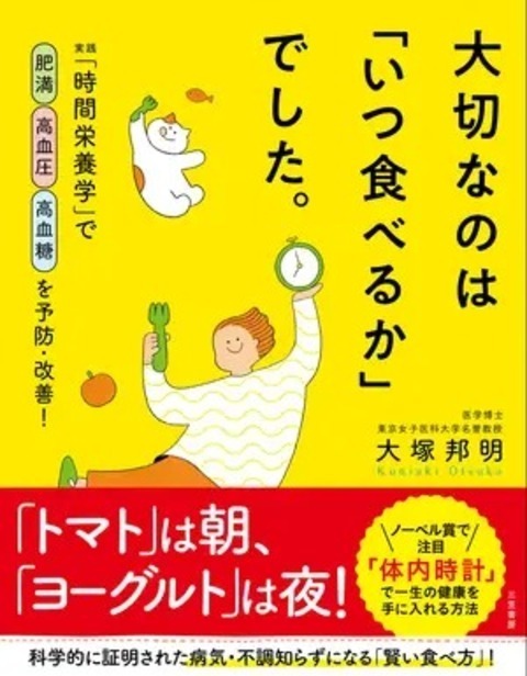 『大切なのは「いつ食べるか」でした。』（三笠書房）