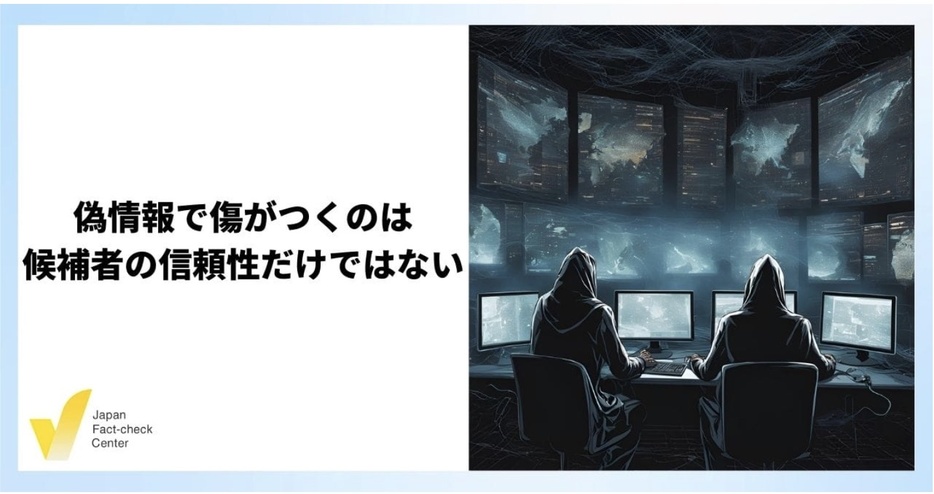 選挙時の偽・誤情報はなにを標的にするのか（画像はAIで生成しました）