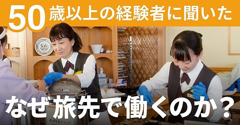 おてつたび、50歳以上の参加者が増加