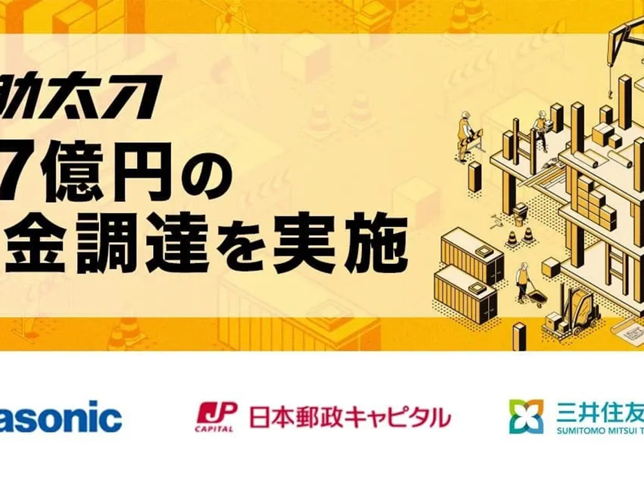 建設人材マッチングプラットフォームの助太刀、17億円調達--パナ、日本郵政などが引受先にの画像