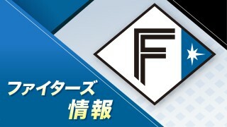 【日本ハム】黒木優太投手、江越大賀選手ら４選手が戦力外に