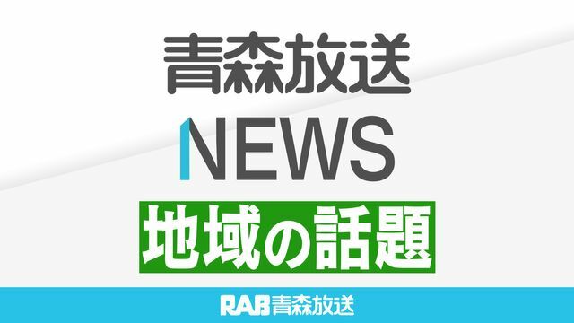 RAB青森放送