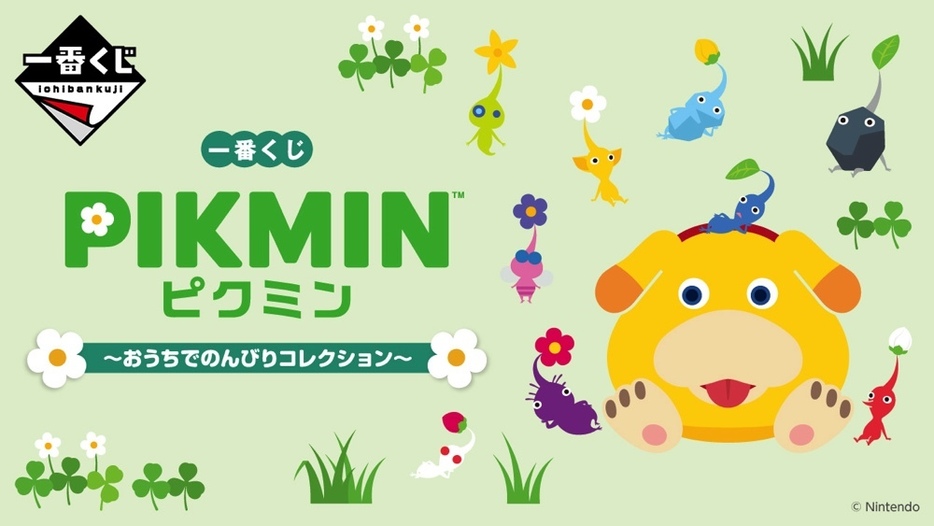 一番くじ「ピクミン」おうちでのんびりコレクション(C) Nintendo