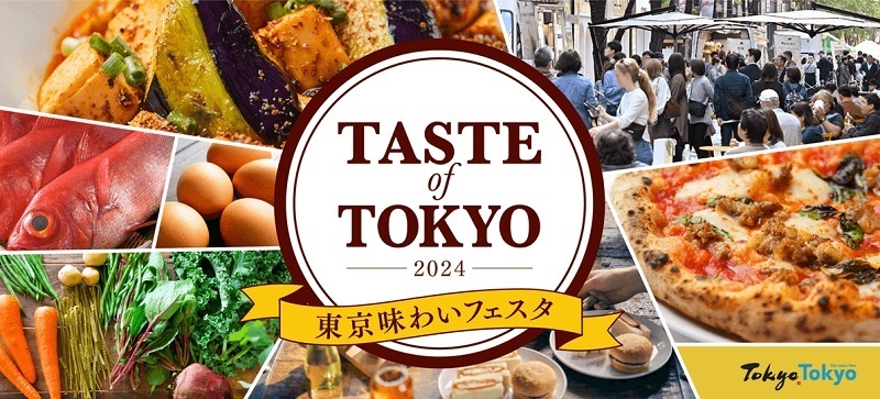 「東京味わいフェスタ2024(TASTE of TOKYO)」を開催　日比谷エリアのテーマは「東京の食文化」を巡る旅