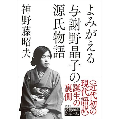 『よみがえる与謝野晶子の源氏物語』（花鳥社）