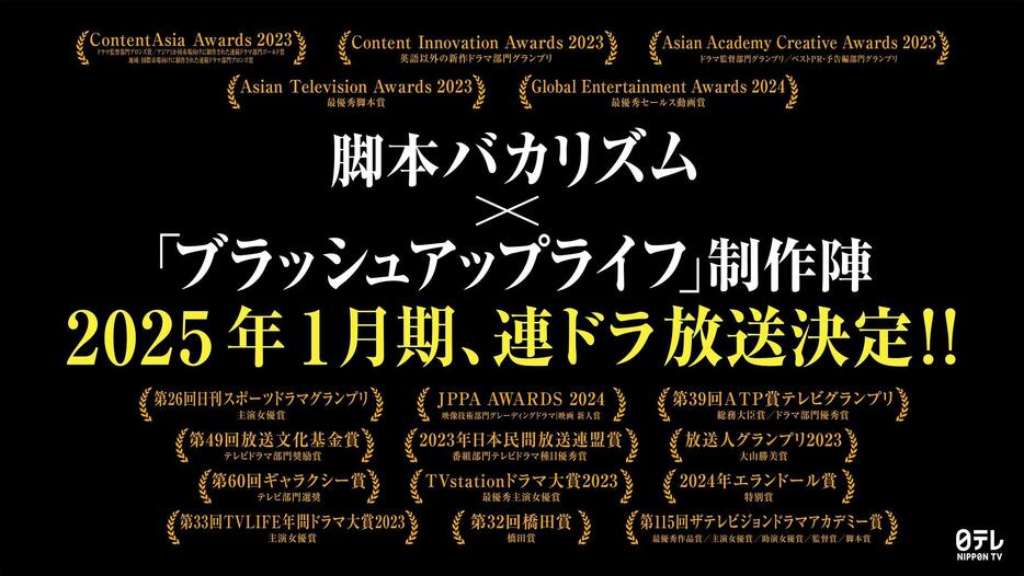 「ブラッシュアップライフ」を手掛けたバカリズムさんと同ドラマの制作スタッフが来年1月期の日本テレビの連続ドラマを制作・放送することが明らかになった