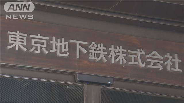 "1株あたり1100円～1200円　東京メトロが上場における仮条件発表"