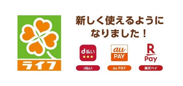 ライフ全店舗で「d払い」「au PAY」「楽天ペイ」を導入