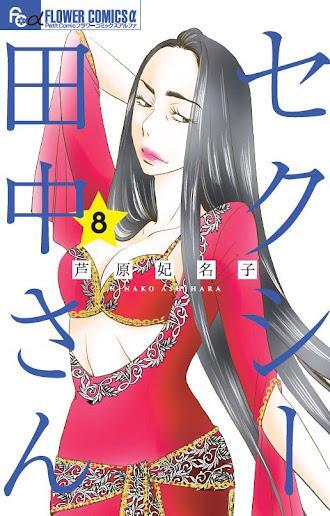 「セクシー田中さん」8巻のカバー