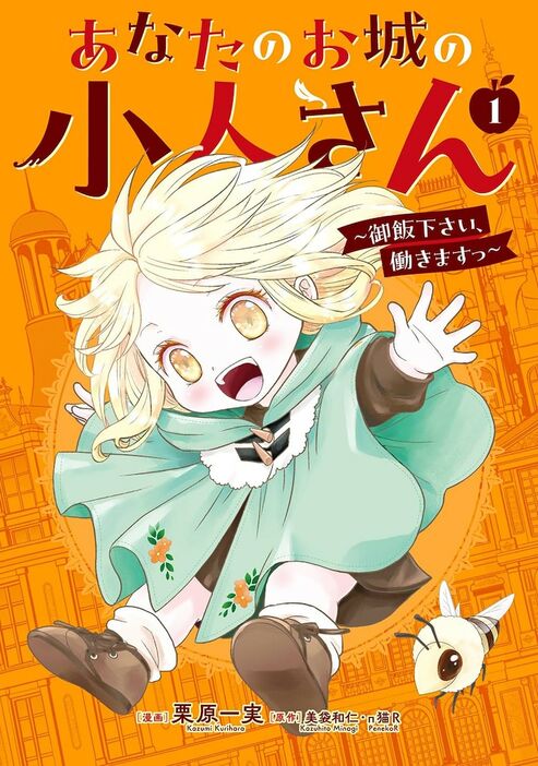 「あなたのお城の小人さん ～御飯下さい、働きますっ～（コミック）」1巻