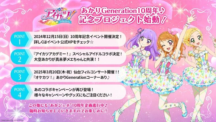 「あかりGeneration」10周年記念プロジェクトの告知画像。