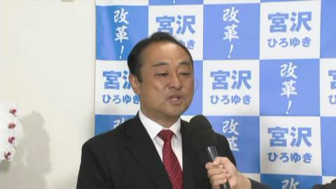 宮沢博行 氏