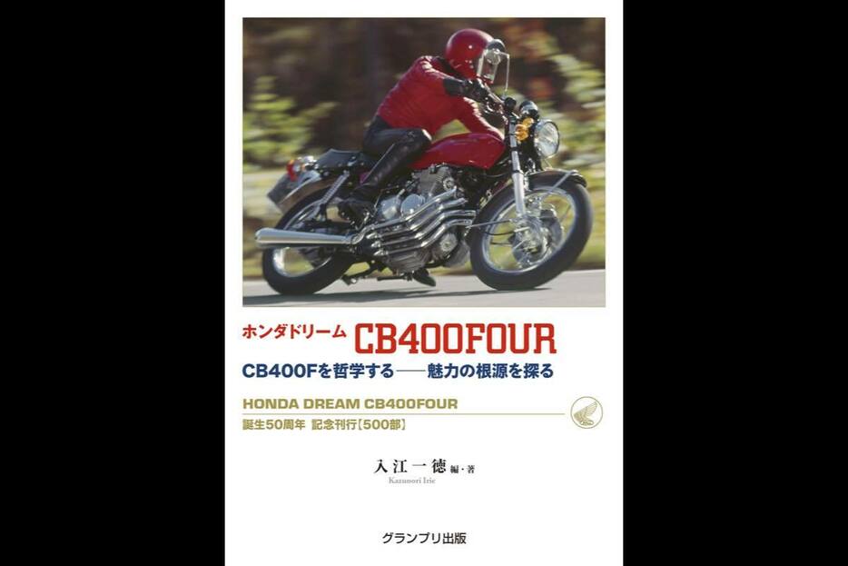 書籍「ホンダ ドリームCB400FOUR」（副題： CB400Fを哲学する─魅力の根源を探る）：グランプリ出版刊