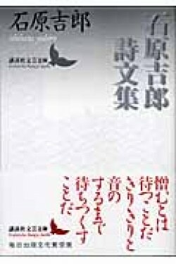 『石原吉郎詩文集』石原吉郎［著］佐々木幹郎［解説］（講談社）