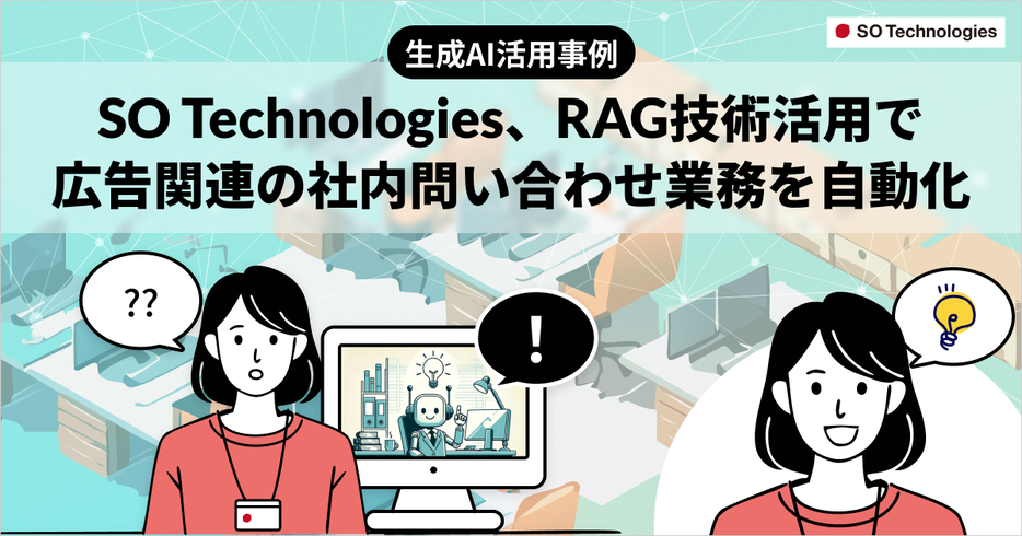 広告関連の社内問い合わせ業務を自動化