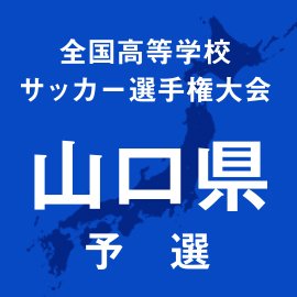 第103回全国高校サッカー選手権山口予選