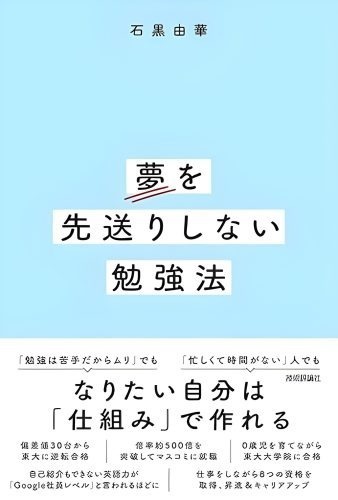 『夢を先送りしない勉強法』／技術評論社出版／￥1,760