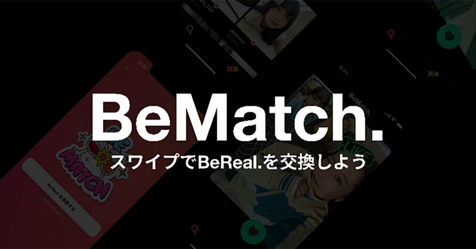 （「BeMatch. – BeReal交換アプリ（@BeMatchjp）」公式Xより引用）