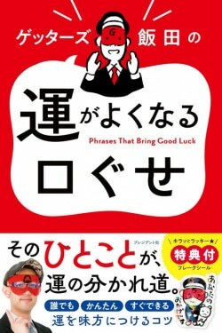 『ゲッターズ飯田の運がよくなる口ぐせ』ゲッターズ飯田［著］（プレジデント社）